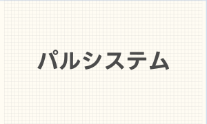 パルシステム