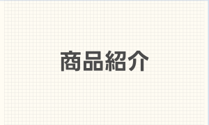 商品紹介