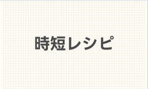 時短レシピ
