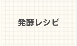 発酵レシピ