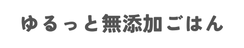 ゆるっと無添加ごはん
